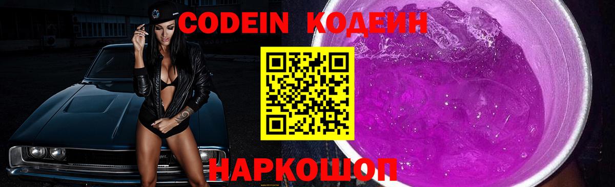 Codein Purple Drank  Кодеин Purple Drank  Вход с VPN  Строитель 